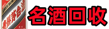 伊犁哈萨克得宝名酒回收店